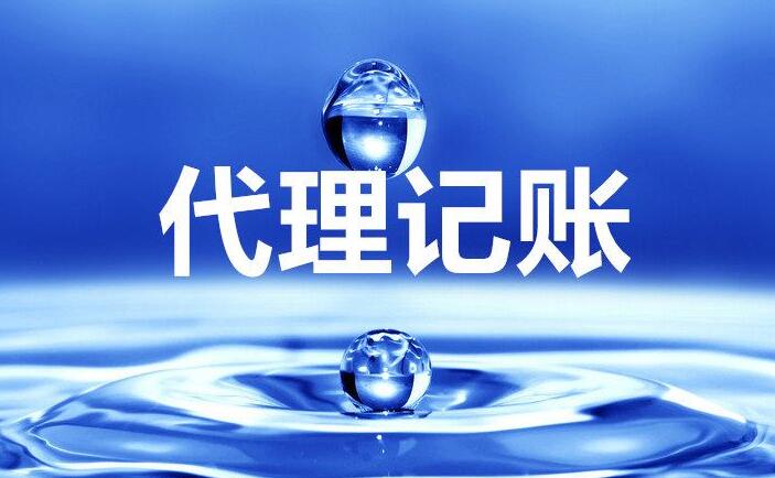 中小型企業(yè)為何選擇代理記賬？費(fèi)用說明