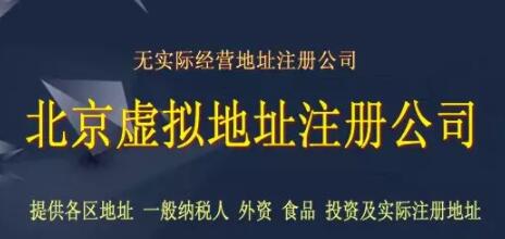 北京公司注冊虛擬地址？