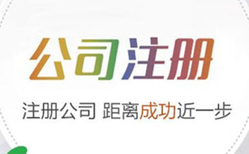 北京注冊公司是按照什么步驟辦理的呢?