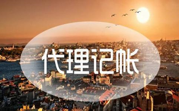 選擇北京代理記賬可以省去什么麻煩?