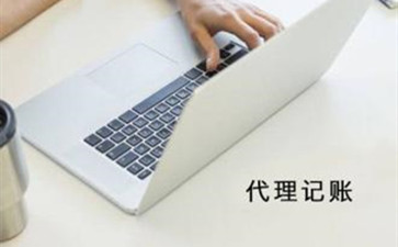 北京代理記賬能夠提供哪些服務呢?