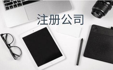 股份北京注冊(cè)公司資金有什么要求呢?